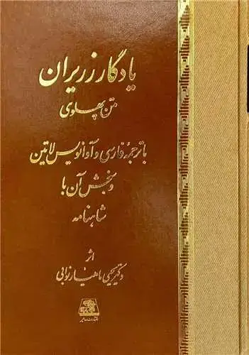جلد کتاب یادگار زریران