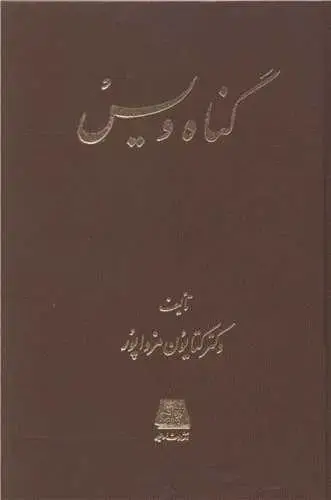 جلد کتاب گناه ویس