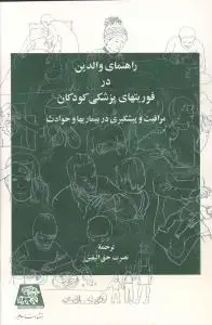 جلد کتاب راهنمای والدین در فوریت های پزشکی کودکان