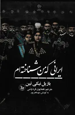 جلد کتاب ایرانی که من شناخته ام