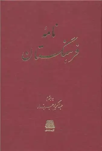 جلد کتاب نامه فرهنگستان