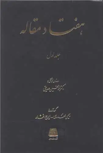 جلد کتاب هفتاد مقاله (2جلدی)