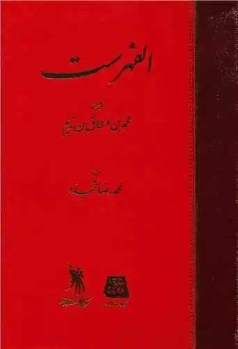 جلد کتاب الفهرست (به زبان فارسی)