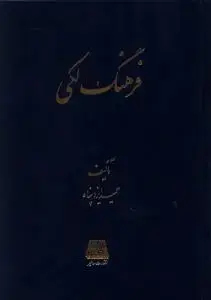 جلد کتاب فرهنگ لکی