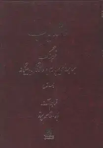 جلد کتاب واژه یاب (3جلدی)