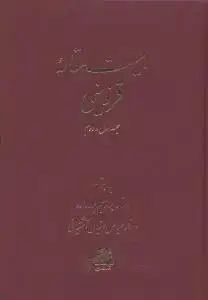جلد کتاب بیست مقاله قزوینی (جلد اول و دوم)