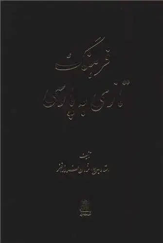 جلد کتاب فرهنگ تازی به پارسی