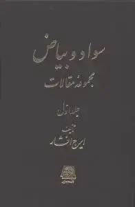 جلد کتاب سواد و بیاض (2 جلدی)