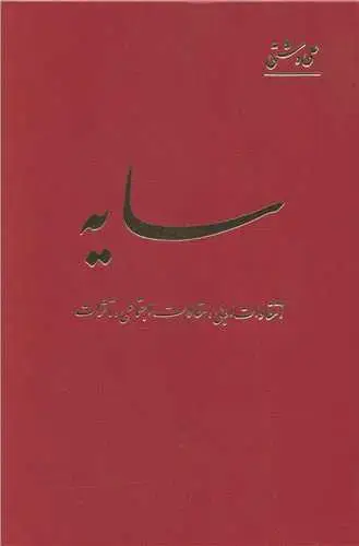جلد کتاب سایه