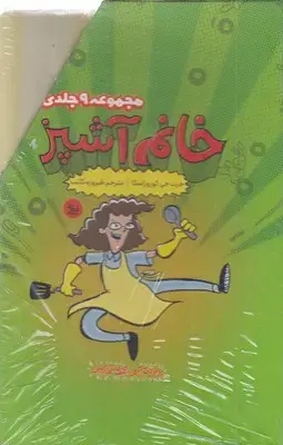 جلد کتاب مجموعه خانم آشپز