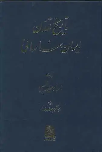 جلد کتاب تاریخ تمدن ایران ساسانی