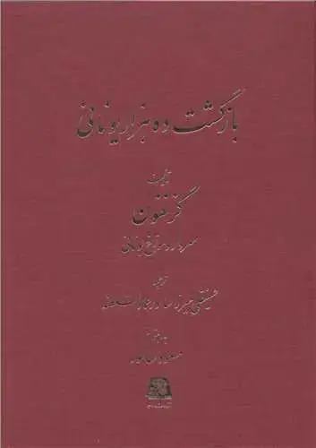 جلد کتاب بازگشت ده هزار یونانی