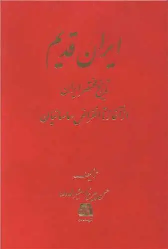 جلد کتاب ایران قدیم
