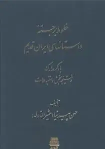 جلد کتاب خطوط برجسته داستان های ایران قدیم