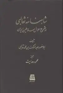 جلد کتاب شاهنامه ثعالبی