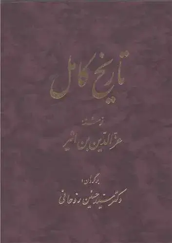 جلد کتاب تاریخ کامل (14 جلدی)
