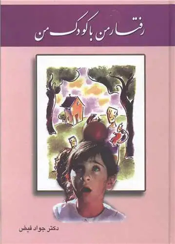 جلد کتاب رفتار من با کودک من