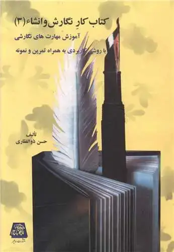 جلد کتاب کتاب کار نگارش و انشا (3)