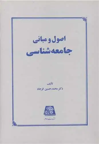 جلد کتاب اصول و مبانی جامعه‌شناسی