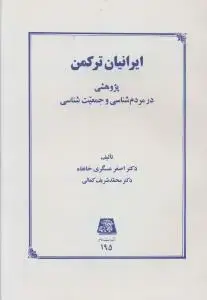 جلد کتاب ایرانیان ترکمن