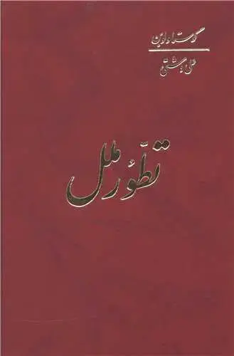 جلد کتاب تطور ملل