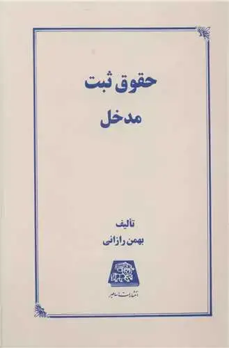جلد کتاب حقوق ثبت مدخل