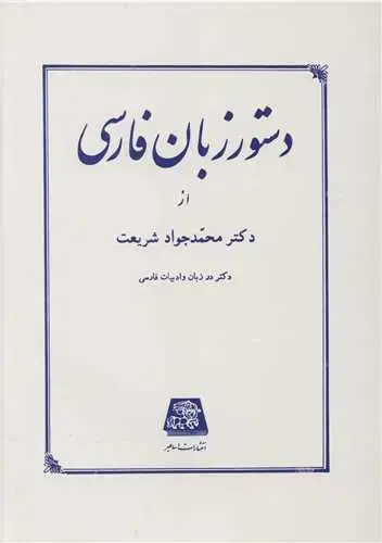 جلد کتاب دستور زبان فارسی