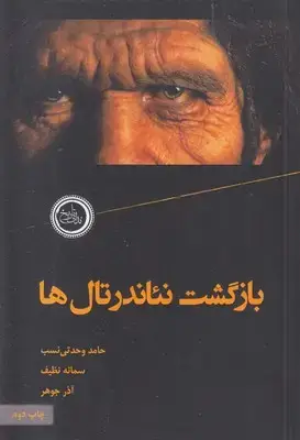جلد کتاب بازگشت نئاندرتال ها