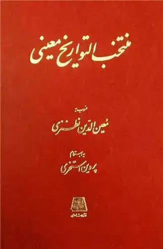 جلد کتاب منتخب التواریخ معینی