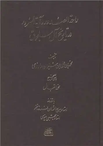 جلد کتاب راحه الصدور و آیه ااسرور در تاریخ آل سلجوق