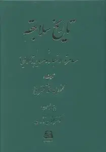 جلد کتاب تاریخ سلاجقه