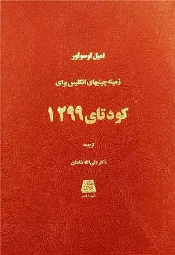 جلد کتاب کودتای 1299