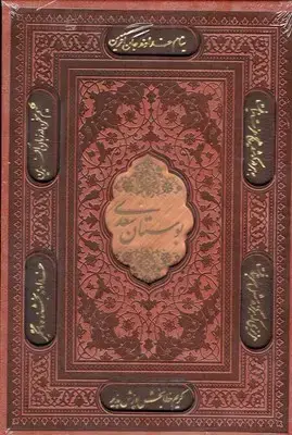 جلد کتاب بوستان سعدی-چرم-وزیری-لیزری-قابدار-پلاکدار