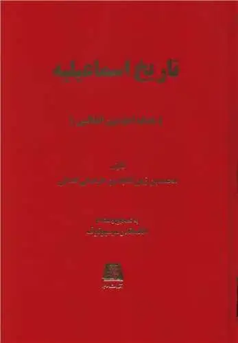 جلد کتاب تاریخ اسماعیلیه