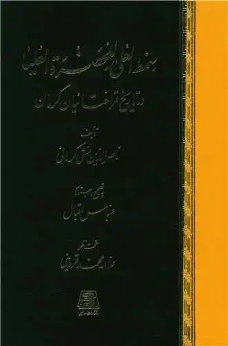 جلد کتاب سمط العلی للحضره العلیا (گالینگور)