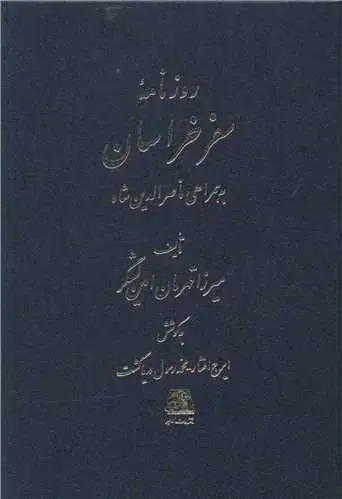 جلد کتاب روزنامه سفر خراسان