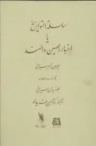 جلد کتاب سلسله التواریخ