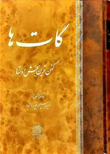 جلد کتاب گات ها کهن ترین بخش اوستا