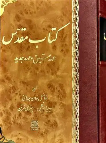 جلد کتاب کتاب مقدس عهد عتیق و عهد جدید
