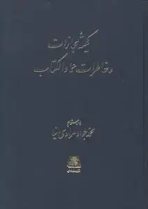 جلد کتاب کمیته مجازات و خاطرات عمادالکتاب