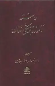 جلد کتاب راسته آموزه بزشکی مغان