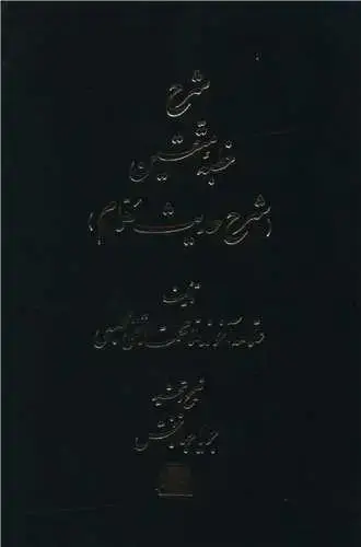 جلد کتاب شرح خطبه متقین