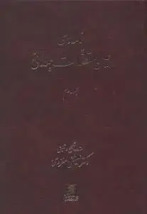 جلد کتاب نامه های عین القضات همدانی (3جلدی)
