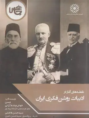 جلد کتاب نقطه آغازدرادبیات روشن فکری ایران