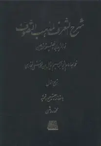 جلد کتاب شرح التعرف لمذهب التصوف (5جلدی)