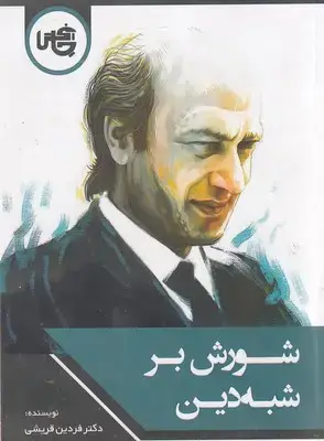 جلد کتاب شورش بر شبه دین