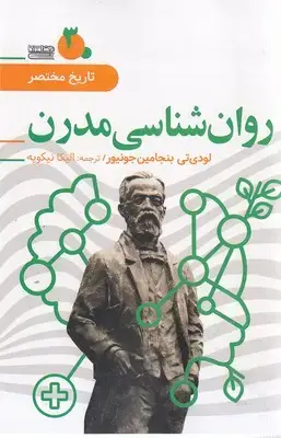 جلد کتاب تاریخ مختصر 3-روانشناسی مدرن