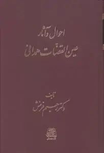 جلد کتاب احوال و آثار عین القضات همدانی