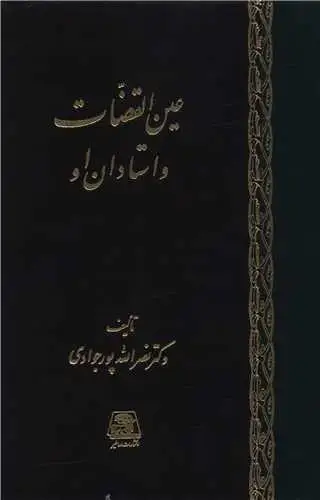 جلد کتاب عین القضات و استادان او
