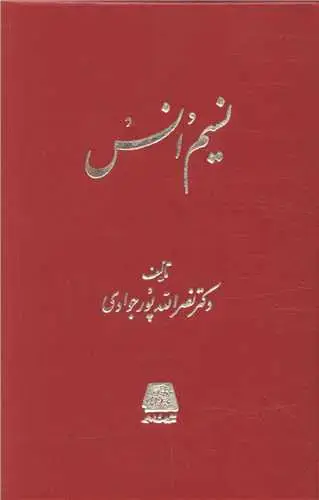 جلد کتاب نسیم انس